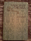 купить книгу Дюма А. - Асканио. Роман