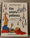 купить книгу Анна Берсенева - Как зачать ребенка