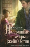 купить книгу Сири Джеймс - Потерянные мемуары Джейн Остин