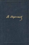 купить книгу Вересаев, В.В. - Собрание сочинений