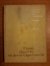 купить книгу Зверев Ю.; Оксюта Г. - Юрий Гагарин на земле Саратовской