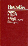 купить книгу Квин, Эллери - Тайна сиамских близнецов. Смерть в театре. В горах преступлений не бывает