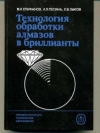 купить книгу Епифанов, В.И. - Технология обработки алмазов в бриллианты: Учебник для сред. ПТУ