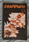 Купить книгу Ред. Базилевская Н. А. - Георгины Купить книгу Ред. Базилевская Н. А. - Георгины