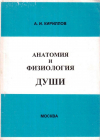 Купить книгу А. И. Кириллов - Анатомия и физиология души