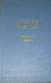 Купить книгу Толстой, А.Н. - Четыре века
