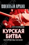 купить книгу Петр Букейханов - Курская битва, которую мы начали.