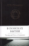 Купить книгу Г. И. Гурджиев - В поисках Бытия: Четвертый Путь к Сознанию