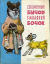 Купить книгу [автор не указан] - Соломенный бычок - смоляной бочок. Украинская народная сказка