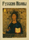 Купить книгу Будур, Наталия - Русские иконы