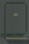 купить книгу Лайбер, Б. - Клинические синдромы