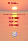 Купить книгу Сергей Юрченко - &quot;Всесвітня мережа Творця&quot;