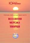 купить книгу Сергей Юрченко - &quot;Всесвітня мережа Творця&quot;