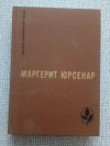 Купить книгу Юрсенар - Воспоминания Адриана. Философский камень. Серия "Мастера современной прозы"