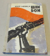 Купить книгу Зайонц, Юзеф - Шли бои