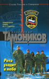 купить книгу Тамоников, Александр - Рота уходит в небо