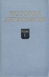 Купить книгу Потемкин и другие - История дипломатии. Том 1 Купить книгу Потемкин и другие - История дипломатии. Том 1