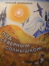 купить книгу Бочарников, В.А. - Под северным солнышком