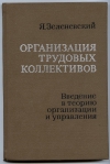 купить книгу Зеленевский - Организация трудовых коллективов. Введение в теорию организации и управления.