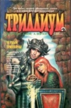 купить книгу Брэдли, Мэрион Зиммер - Черный Триллиум. Кровавый Триллиум. Золотой Триллиум. Леди Триллиума