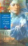 Купить книгу Джудит Леннокс - Следы на песке
