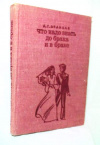 Купить книгу Станков, А.Г. - Что надо знать до брака и в браке