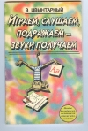 Купить книгу Цвынтарный В. В. - Играем, слушаем, подражаем - звуки получаем. Домашний логопед. Рекомендации ведущих специалистов. Купить книгу Цвынтарный В. В. - Играем, слушаем, подражаем - звуки получаем. Домашний логопед. Рекомендации ведущих специалистов.