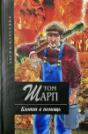Купить книгу Том Шарп - Блотт в помощь