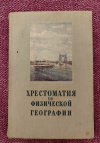Купить книгу Сост. Чефранов С. В., Юзефович Е. Ф., Рауш В. А. - Хрестоматия по физической географии ". Пособие для учителя Купить книгу Сост. Чефранов С. В., Юзефович Е. Ф., Рауш В. А. - Хрестоматия по физической географии ". Пособие для учителя
