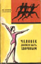 купить книгу Саркизов-Серазини, И.М. - Человек должен быть здоровым