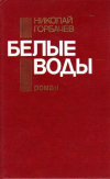 Купить книгу Горбачев, Н.А. - Белые воды