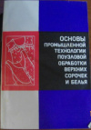 купить книгу Куликова, Т.Д. - Основы промышленной технологии поузловой обработки верхних сорочек и белья
