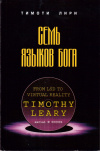 Купить книгу Тимоти Лири - Семь языков бога