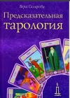 Купить книгу Вера Склярова - Предсказательная тарология