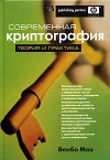 купить книгу Венбо Мао - Современная криптография. Теория и практика