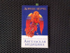 купить книгу Дорин Верче - Ангельская медицина
