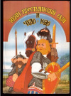 Купить книгу [автор не указан] - Иван-крестьянский сын и Чудо-Юдо