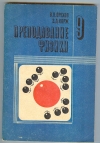 Купить книгу Орехов В. П., Корж З. Д. - Преподавание физики в 9 классе средней школы. Пособие для учителя Купить книгу Орехов В. П., Корж З. Д. - Преподавание физики в 9 классе средней школы. Пособие для учителя