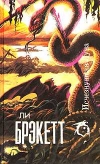 Купить книгу Брэкетт, Ли - Исчезнувшая Луна