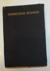 купить книгу Маждраков, Г. - Болезни почек