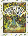 купить книгу Н. П. Могильный, Н. В. Тимченко (сост.) - Волшебные сказки мира