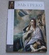 Купить книгу Комсомольская правда - Эль Греко