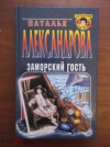 купить книгу Александрова - Заморский гость
