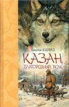 Купить книгу Кервуд Дж. О. - Казан, благородный волк