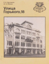 купить книгу Крупнова, Р. Е.; Резвин, В. А. - Улица Горького, 18