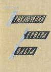 купить книгу Нолль, Дитер - Приключения Вернера Хольта