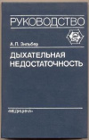 купить книгу Зильбер, А.П. - Дыхательная недостаточность