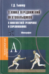 Купить книгу Г. Д. Тышлер - Техника передвижений фехтовальщиков в многолетней тренировке и соревнованиях