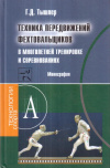 купить книгу Г. Д. Тышлер - Техника передвижений фехтовальщиков в многолетней тренировке и соревнованиях