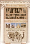 Купить книгу Герман Ю., Муронец И. - Архитектура. Иллюстрированный толковый словарь